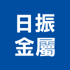 日振金屬有限公司,台中公司