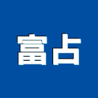 富占企業有限公司,桃園公司