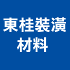 東桂裝潢材料有限公司 ,萬向隔間滑輪,滑輪,門窗滑輪,拉門滑輪