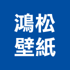 鴻松壁紙有限公司,台北公司