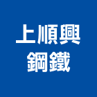 上順興鋼鐵有限公司,新北