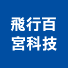 飛行百宮科技有限公司,台北廣告,廣告招牌,帆布廣告,廣告看板