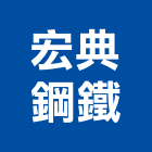 宏典鋼鐵有限公司,高雄公司