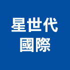 星世代國際股份有限公司,台北公司