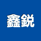 鑫銳企業社,防治,空氣污染防治,衛生害蟲防治,蚊蠅防治