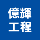 億輝工程有限公司,新北