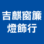 吉麒窗簾燈飾行,台中防水遮光捲簾,捲簾,電動捲簾,遮煙捲簾