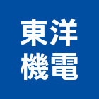 東洋機電股份有限公司,機器,電動物流機器,機器包通