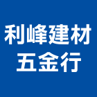 利峰建材五金行,五金,五金材料行,板模五金,淋浴拉門五金