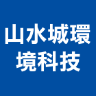 山水城環境科技有限公司,山水京站,假山水池,景觀山水,山水造景