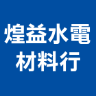 煌益水電材料行,衛浴設備,停車場設備,泳池設備,停車設備