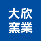 大欣窯業股份有限公司,新北