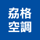 劦格空調有限公司,大金冷氣,冷氣,冷氣風管,冷氣空調