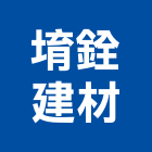 堉銓建材有限公司,新北