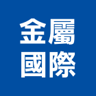 金屬國際有限公司,基隆結構,鋼結構,結構補強,結構