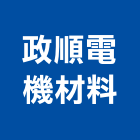 政順電機材料有限公司,桃園無熔絲開關