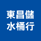 東昌儲水桶行,廁所