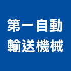 第一自動輸送機械有限公司,台北中央集塵,集塵,集塵設備,工業集塵