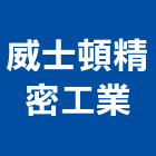 威士頓精密工業股份有限公司,台中公司