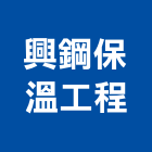 興鋼保溫工程有限公司,桃園市設備,停車場設備,衛浴設備,泳池設備