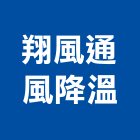 翔風通風降溫有限公司,屋頂渦流自然通風器,屋頂防水,屋頂,通風器