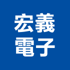 宏義電子股份有限公司,高雄市楠梓區機車,機車,汽機車零件,機車零件