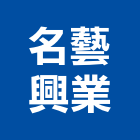 名藝興業有限公司,高雄