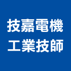 技嘉電機工業技師事務所,新北工程規劃