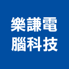 樂謙電腦科技股份有限公司,高雄售後服務,清潔服務,服務,工程服務