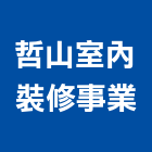 哲山室內裝修事業有限公司,台北登記