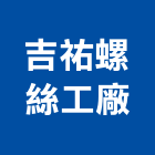 吉祐螺絲工廠,螺絲,螺絲模,安卡螺絲,白鐵安卡螺絲