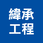 緯承工程有限公司,新北承包