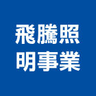 飛騰照明事業有限公司,光纖燈,光纖,光纖網路,光纖網路工程