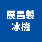 展昌製冰機有限公司,台中