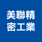 美聯精密工業有限公司,高雄自鑽螺絲,螺絲,自攻螺絲,基礎螺絲