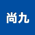 尚九企業有限公司,台南公司