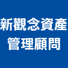 新觀念資產管理顧問股份有限公司,顧問