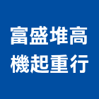 富盛堆高機起重行,機械,機械拋光,機械零件加工,機械停車設備