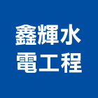 鑫輝水電工程有限公司,新北