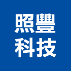 照豐科技股份有限公司,高雄