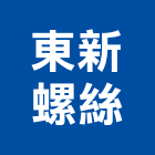 東新螺絲有限公司,螺絲,螺絲模,安卡螺絲,白鐵安卡螺絲