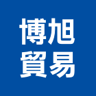 博旭貿易有限公司,水泥纖維板,水泥製品,水泥電桿,水泥柱