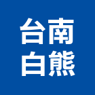 台南白熊企業有限公司,台南公司