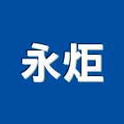 永炬企業股份有限公司