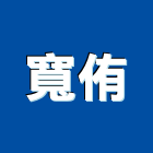 寬侑企業有限公司,新北海報紙,海報紙,報紙