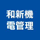 和新機電管理股份有限公司,台北市