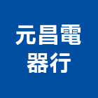 元昌電器行,台中壁掛式冷氣,冷氣,冷氣風管,冷氣空調