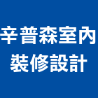 辛普森室內裝修設計有限公司,登記