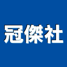 冠傑企業社