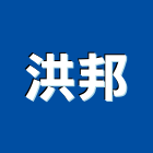 洪邦企業有限公司,高雄